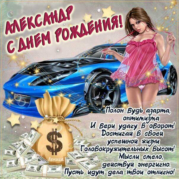 С днем рождения Александр картинка со стихом