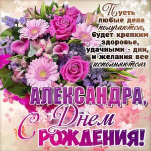 Сашеньке лучшие открытки именины