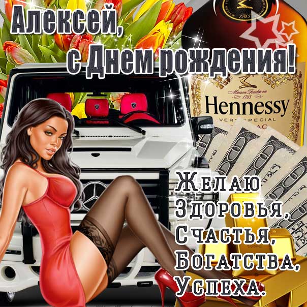 С днем рождения Алексей открытка. Сексуальная девушка, машина, деньги, хенесси, надпись