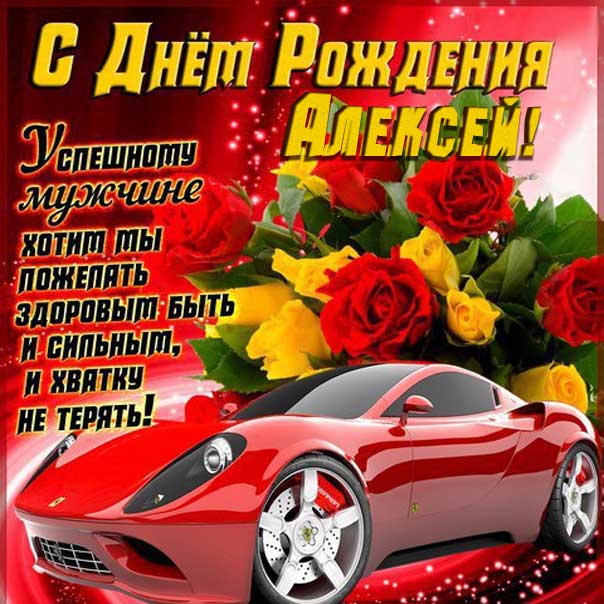 День рождения Алексей картинка. Феррари, надпись стих, пожелание