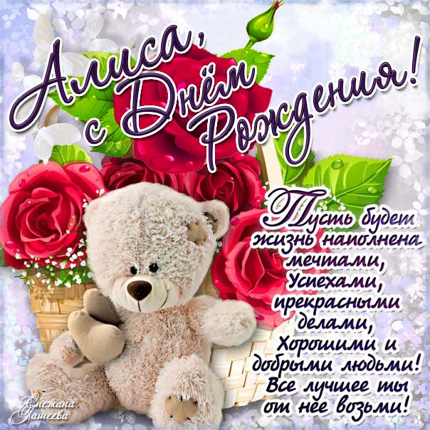 С днем рождения Алиса картинки, Алисочке открытка с днем рождения, Алисе с днем рождения, Алечка с днем рождения анимация, для Алисы цветы, Алисе розы, Алисочке богатство, Алиса именины картинки, поздравить Алису, для милой Алисы день варения открытки