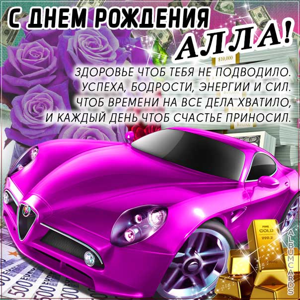 С днем рождения Алла картинки, Алле открытка с днем рождения, Аллочка с днем рождения, Алле с днем рождения анимация, Алле именины картинки, поздравить Аллу, для Аллочки с днем рождения gif