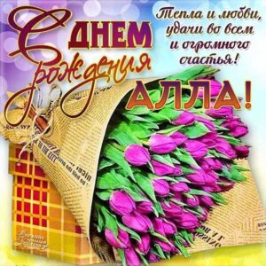 Алла добрые открытки день рождения
