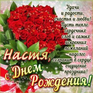 Анастасия открытки бесплатно именины