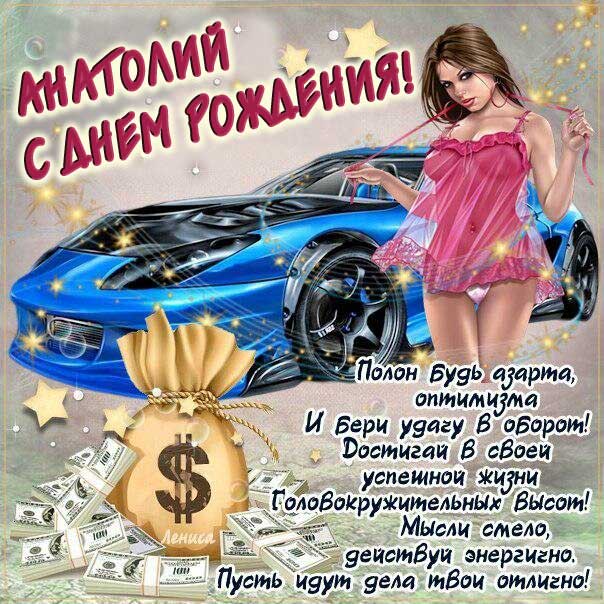 Картинки день рождения Анатолий. Крутая машина, деньги, с надписью, открытка с фразами.