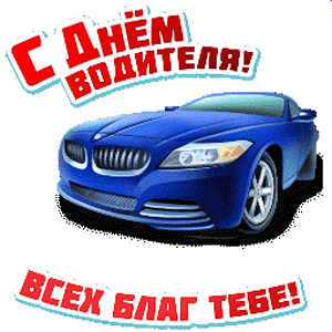 Анимашка день автомобилиста