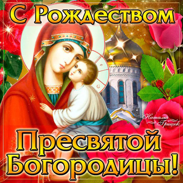 Рождество Богородицы картинки анимация