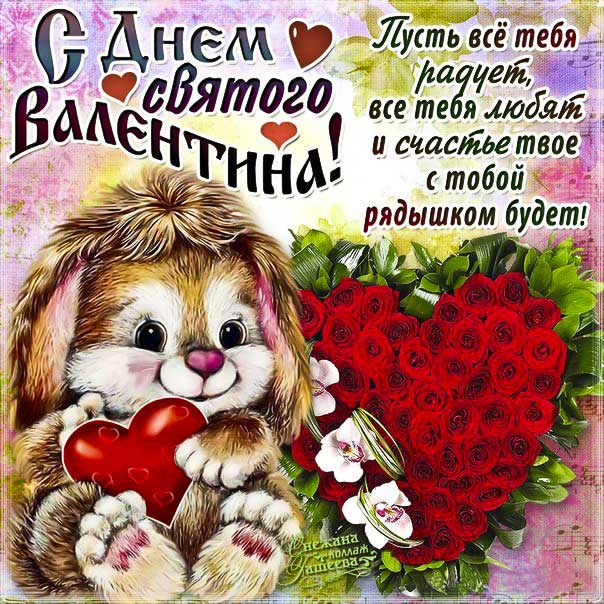 Красивая открытка валентинка. Валентинов день, святой Валентин поздравить, мультяшка, сердечко день Валентина, 14 февраля, красивая надпись люблю, со стихом, мигающая, картинки, пожелание, gif.