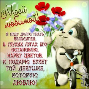 Моей любимой открытка