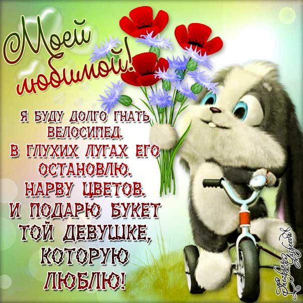 Картинки любящих моей любимой. Влюблённым пожелание, открытки я тебя люблю любимая, цветы, с текстом, с любовью, эффекты, открытка мигающая, очень сильно люблю, для любимого.
