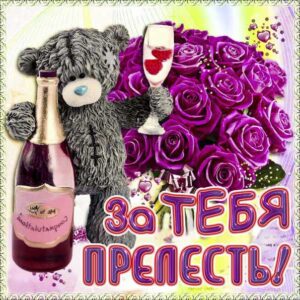 За тебя прелесть картинки