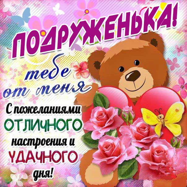 Подруге открытки от всей души