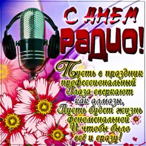 День радио открытки