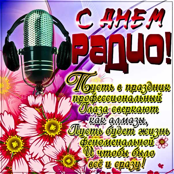 Музыкальная открытка день Радио. Микрофон, наушники, цветы, мерцающие узоры, стих надпись.