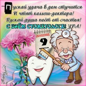 День стоматолога поздравление открытки
