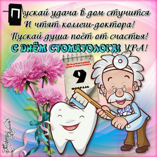 День стоматолога красивая позитивная картинка. Стоматолог, зубы, цветы, с надписью.