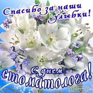 Открытки про стоматолога