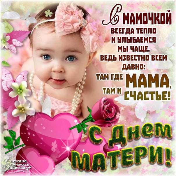 Красивые открытки день Матери, поздравление к дню Мам