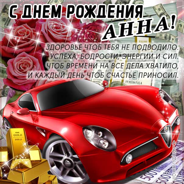 С днем рождения Анна картинки, Анне открытка с днем рождения, Анюта с днем рождения, Аннушка с днем рождения анимация, Аннусе именины картинки, поздравить Анну, для Анечки с днем рождения gif
