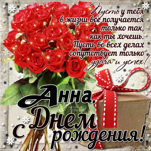 С днем рождения Анна картинки, Анне открытка с днем рождения, Анюта с днем рождения, Аннушка с днем рождения анимация, Аннусе именины картинки, поздравить Анну, для Анечки с днем рождения gif