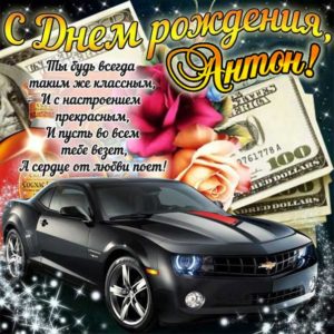 Антон популярные открытки именины