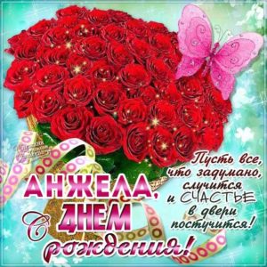 Анжеле красивые открытки день рождения