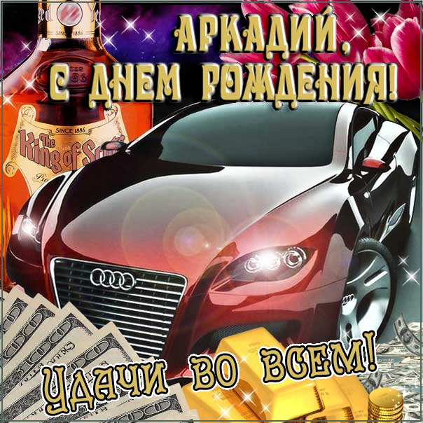 С днем рождения Аркадий картинки, Аркадию открытка с днем рождения, Аркашенька с днем рождения, Аркаша с днем рождения анимация, Аркаше именины картинки, поздравить Аркадия, для Аркадьюшки с днем рождения gif