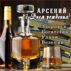Арсений популярные открытки именины