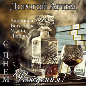 Артем популярные открытки именины