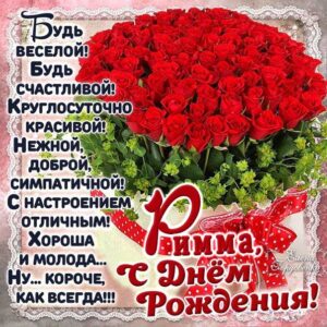 Римма популярные открытки именины