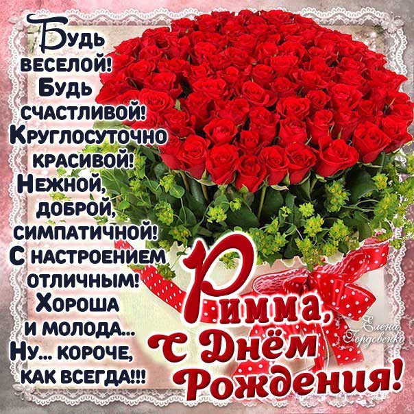 С днем рождения Римма картинки, Римме открытка с днем рождения, Риме день рождения, Риммочка с днем рождения анимация, Римуля именины картинки, поздравить Римму, для Риммы с днем рождения, корзина роз