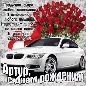 Артур открытки с музыкой день рождения