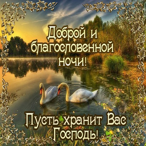 храни Господь