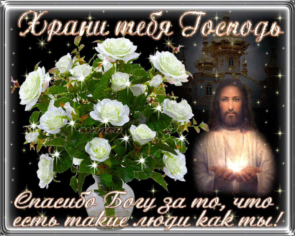 храни тебя Господь
