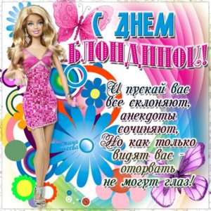 Поздравить с днем Блондинок