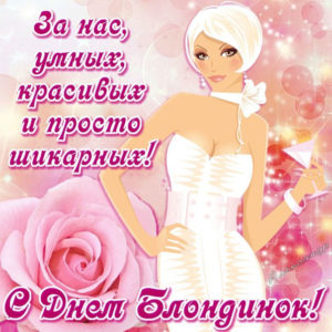 Блондинке красивая открытка