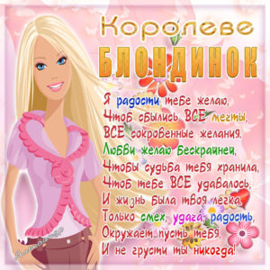 Душевные открытки Блондинке