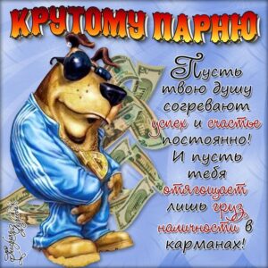 Крутое пожелание парню
