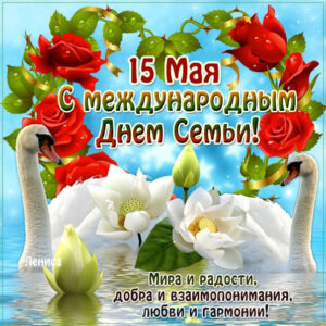 С днем семьи открыточки
