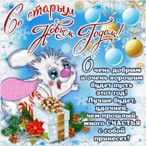 Старый новый год открытки