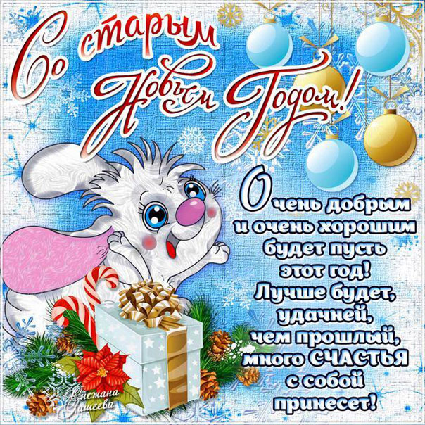 Старый новый год открытка с музыкой