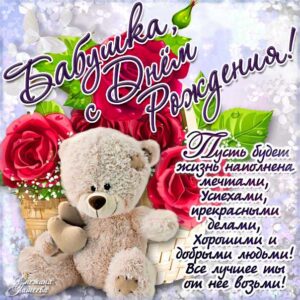 Бабушку с днем рождения открытка