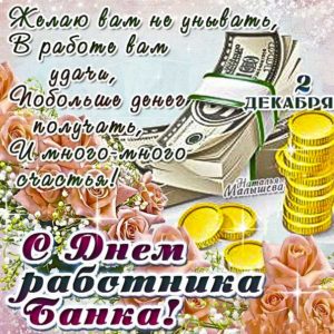 Картинки день банковского работника