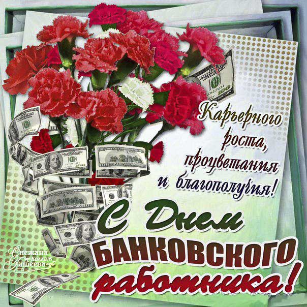 Банковскому служащему картинки работнику банка открытка