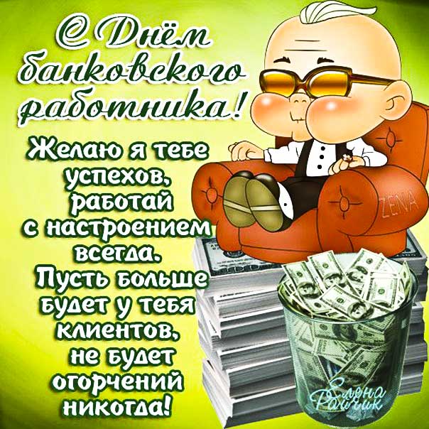 Банковскому служащему картинки работнику банка открытка
