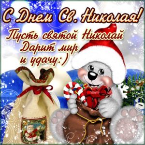 Открытки ко дню святого Николая
