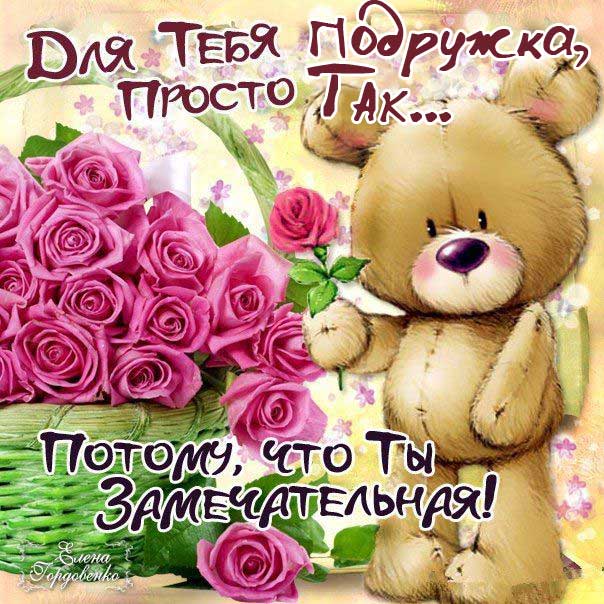 Подруге приятные открытки с позитивом хорошего настроения