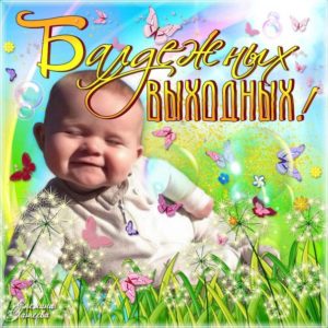 Открытки Выходные