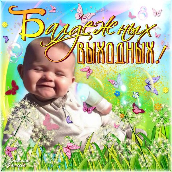 Открытки Выходные дни
