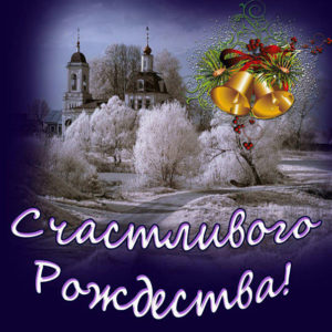 Счастливого Рождества открытки